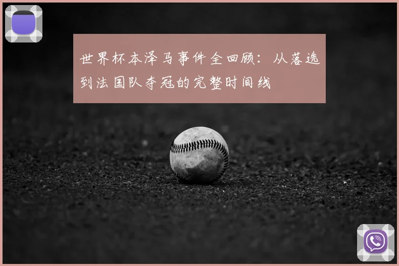 世界杯本泽马事件全回顾：从落选到法国队夺冠的完整时间线