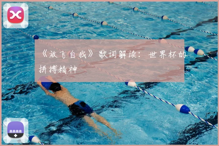 《放飞自我》歌词解读:世界杯的拼搏精神