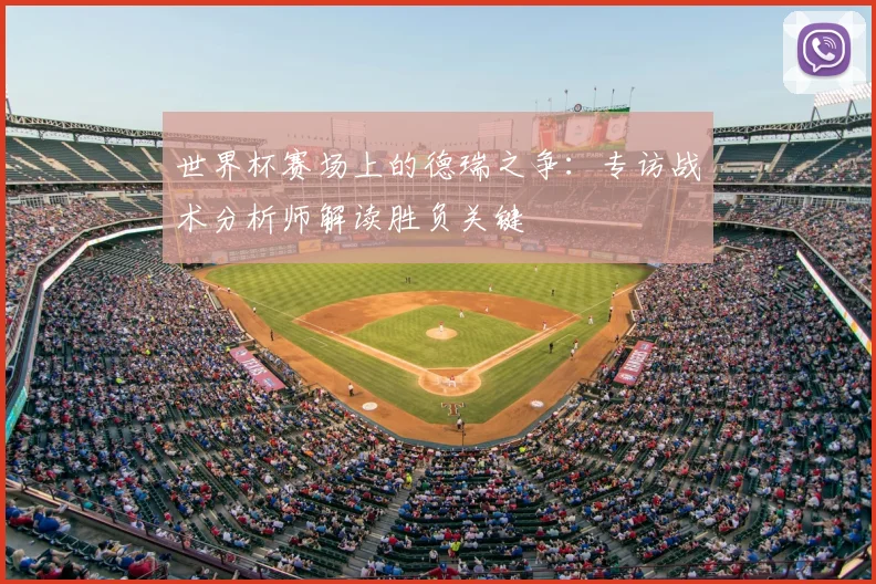 世界杯赛场上的德瑞之争:专访战术分析师解读胜负关键