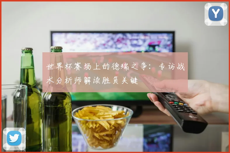 世界杯赛场上的德瑞之争:专访战术分析师解读胜负关键