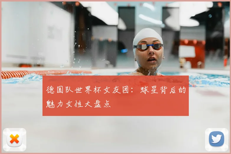 德国队世界杯女友团：球星背后的魅力女性大盘点