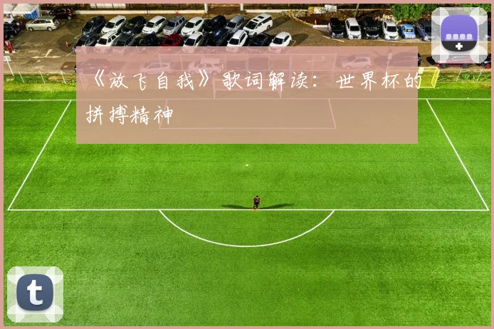 《放飞自我》歌词解读:世界杯的拼搏精神