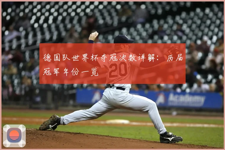 德国队世界杯夺冠次数详解：历届冠军年份一览