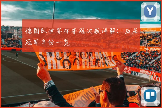 德国队世界杯夺冠次数详解：历届冠军年份一览