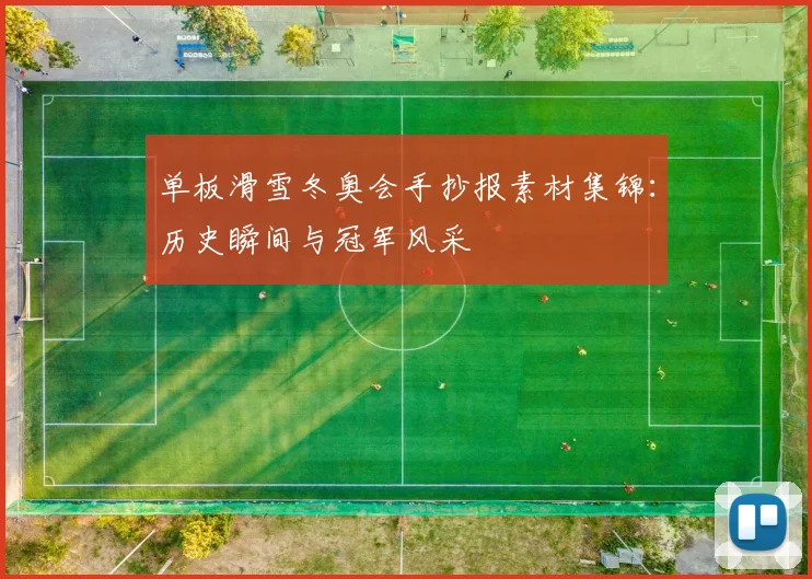 单板滑雪冬奥会手抄报素材集锦:历史瞬间与冠军风采