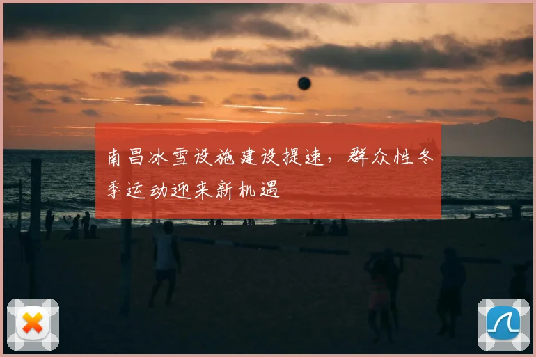 南昌冰雪设施建设提速,群众性冬季运动迎来新机遇