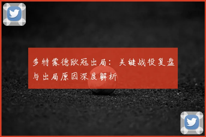 多特蒙德欧冠出局:关键战役复盘与出局原因深度解析