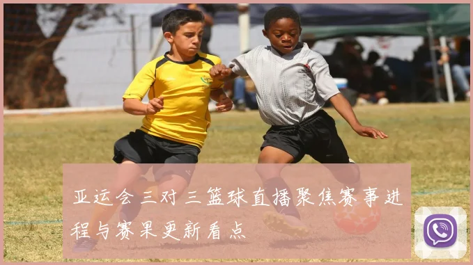 亚运会三对三篮球直播聚焦赛事进程与赛果更新看点