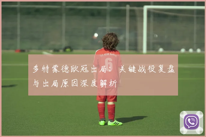 多特蒙德欧冠出局:关键战役复盘与出局原因深度解析