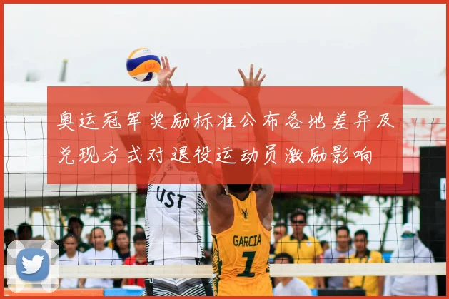 奥运冠军奖励标准公布各地差异及兑现方式对退役运动员激励影响