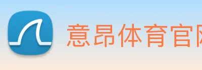 意昂体育官网登录 Logo